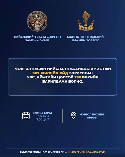 УЛААНБААТАР ХОТЫН 387 ЖИЛИЙН ОЙН АРГА ХЭМЖЭЭНИЙ ХӨТӨЛБӨР